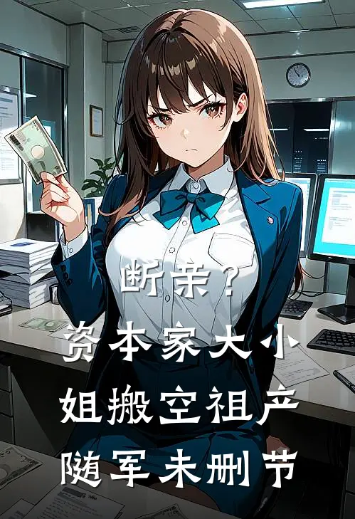 断亲？资本家大小姐搬空祖产随军未删节