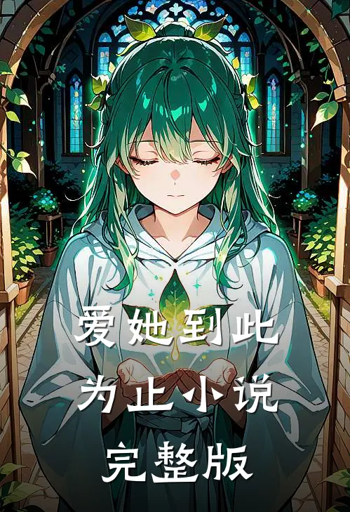爱她到此为止小说完整版