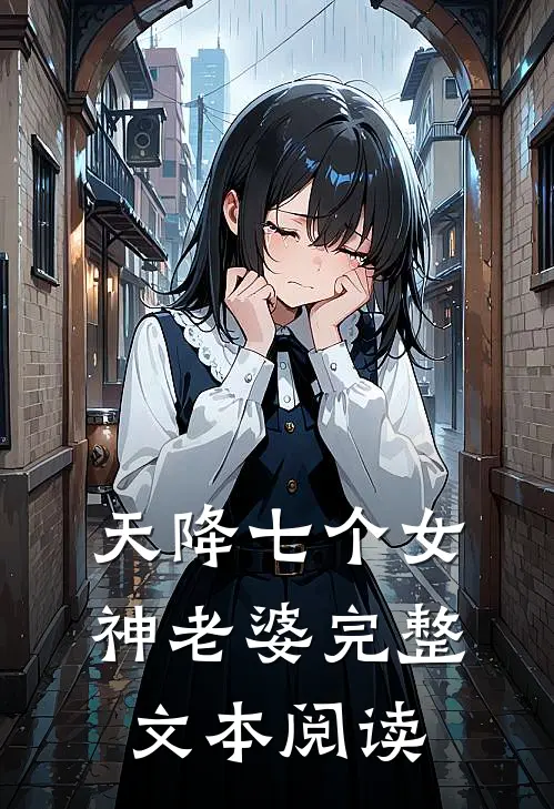 天降七个女神老婆完整文本阅读