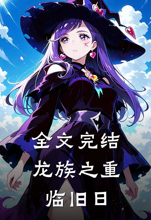 全文完结龙族之重临旧日