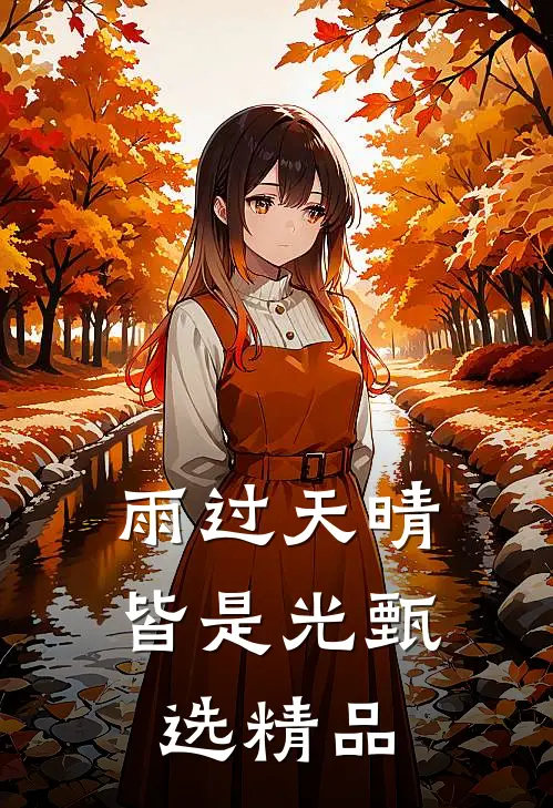 雨过天晴皆是光甄选精品