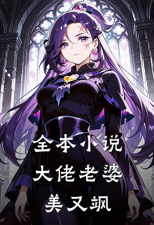 全本小说大佬老婆美又飒