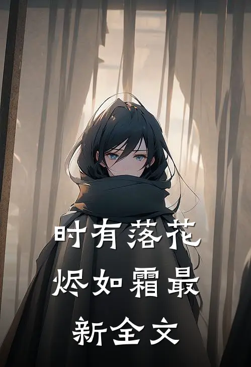 时有落花烬如霜最新全文