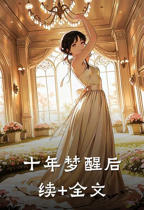 十年梦醒后续+全文