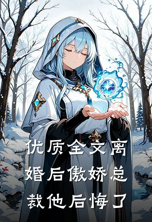 优质全文离婚后傲娇总裁他后悔了