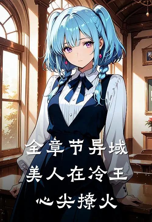 全章节异域美人在冷王心尖撩火
