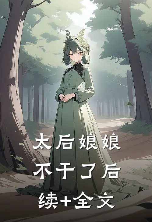 太后娘娘不干了后续+全文