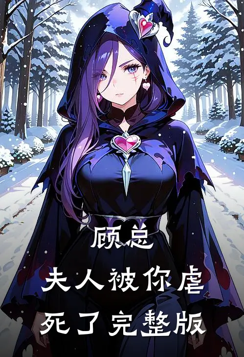 顾总，夫人被你虐死了完整版