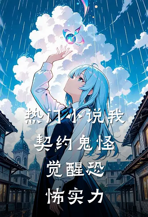 热门小说我，契约鬼怪，觉醒恐怖实力