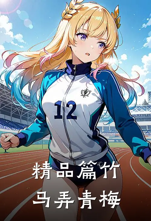 精品篇竹马弄青梅