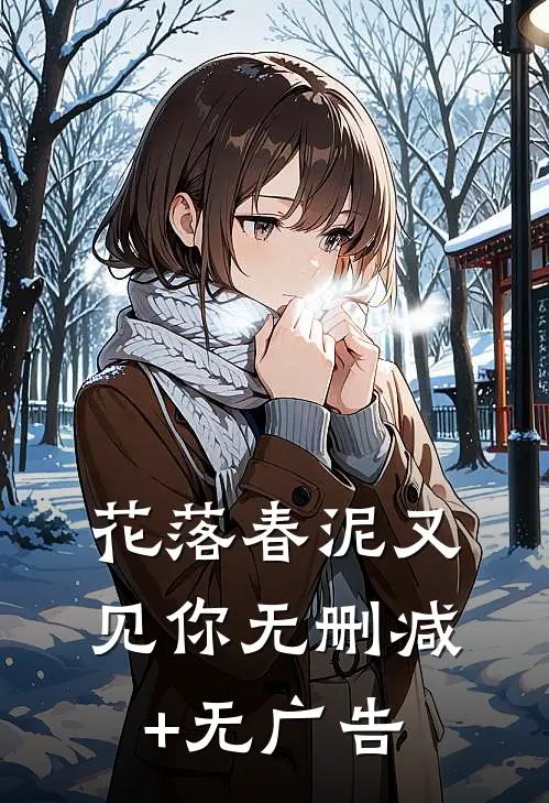 花落春泥又见你无删减+无广告