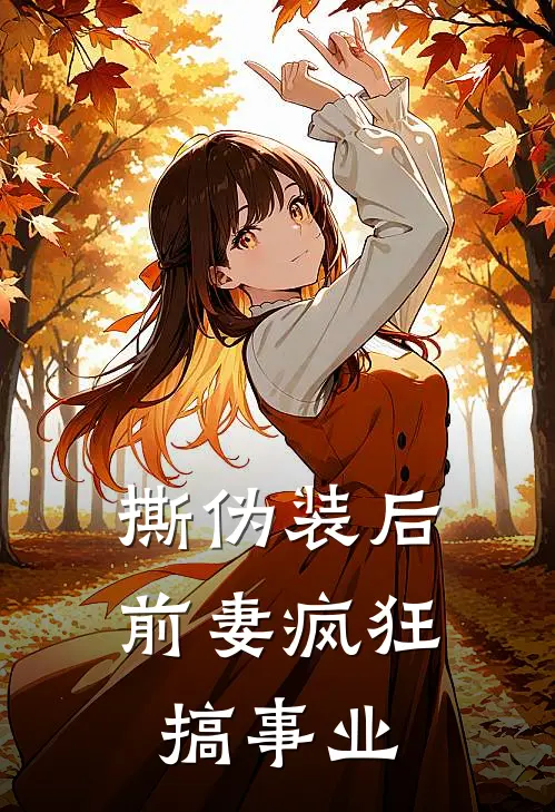 撕伪装后前妻疯狂搞事业