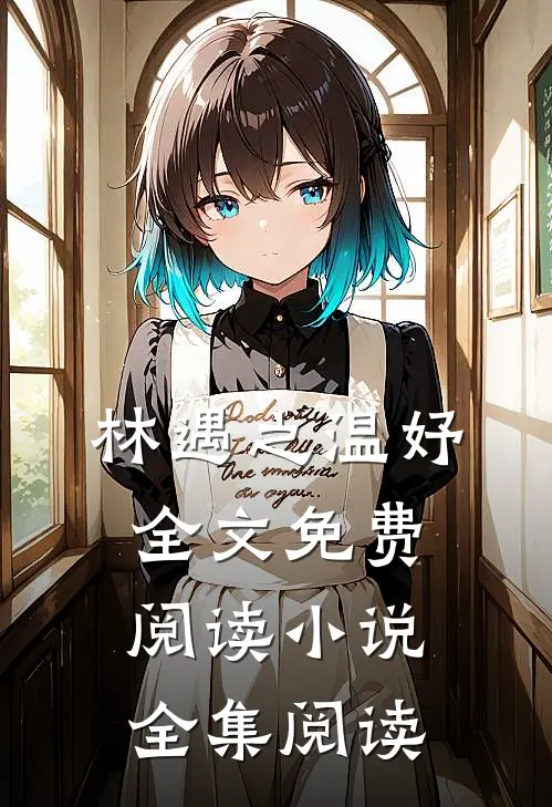 林遇之温妤全文免费阅读小说全集阅读