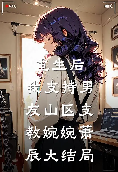 重生后，我支持男友山区支教婉婉萧辰大结局