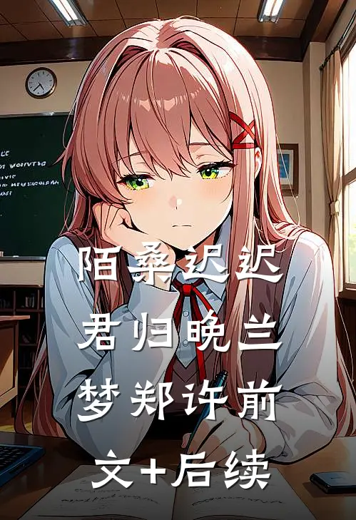 陌桑迟迟君归晚兰梦郑许前文+后续