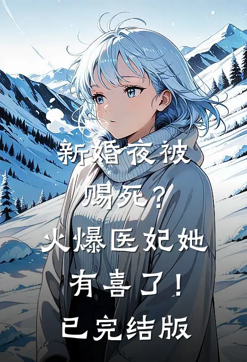 新婚夜被赐死？火爆医妃她有喜了！已完结版
