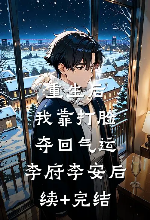 重生后，我靠打脸夺回气运。李府李安后续+完结