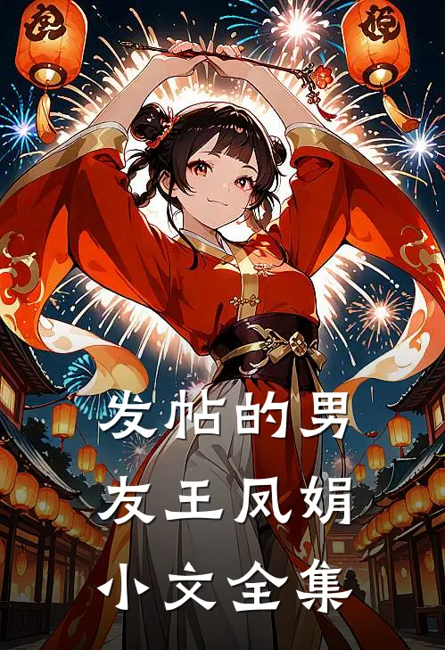 发帖的男友王凤娟小文 全集