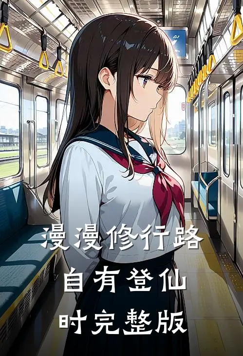 漫漫修行路自有登仙时完整版
