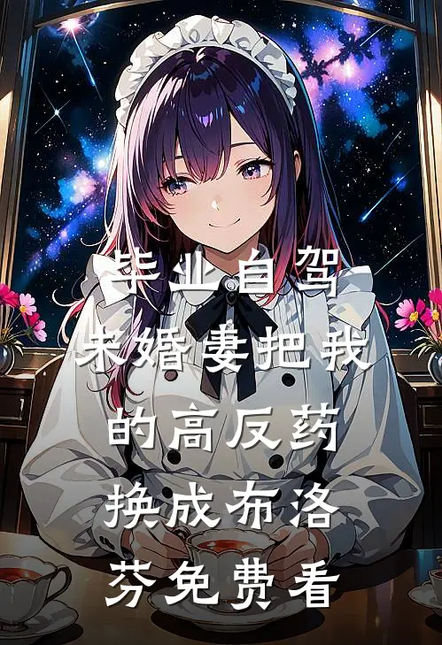 毕业自驾，未婚妻把我的高反药换成布洛芬免费看