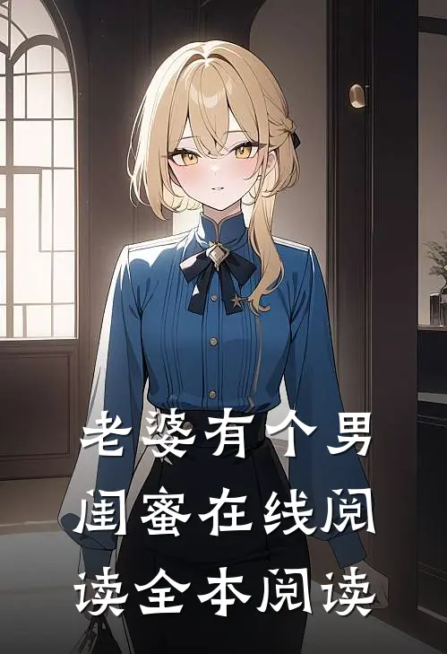 老婆有个男闺蜜在线阅读全本阅读