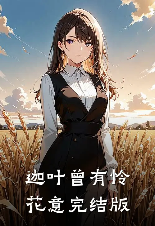 迦叶曾有怜花意完结版