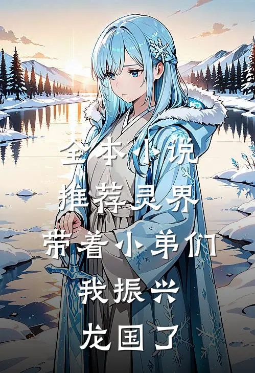 全本小说推荐灵界：带着小弟们，我振兴龙国了