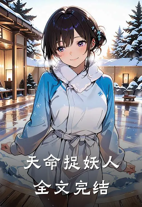 天命捉妖人全文完结