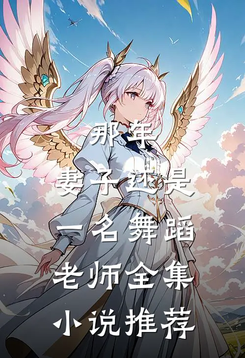 那年，妻子还是一名舞蹈老师全集小说推荐