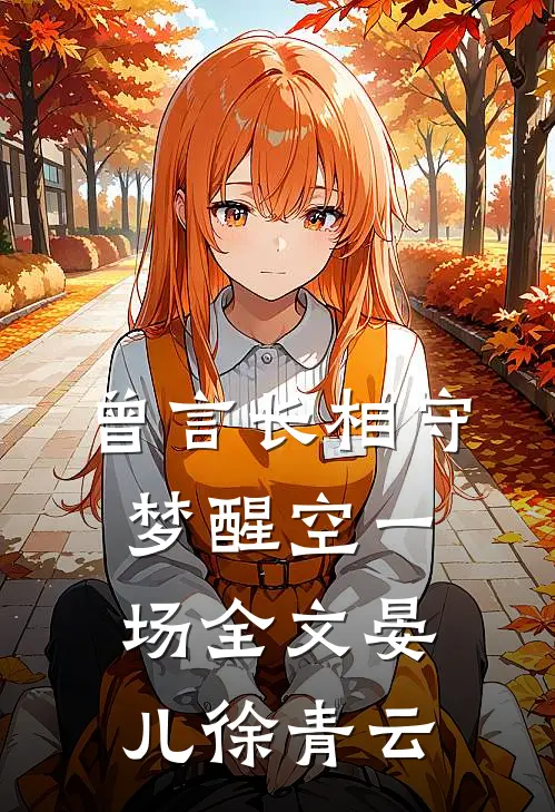 曾言长相守，梦醒空一场全文晏儿徐青云