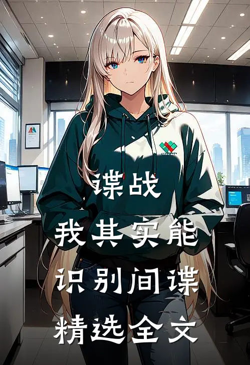 谍战：我其实能识别间谍精选全文