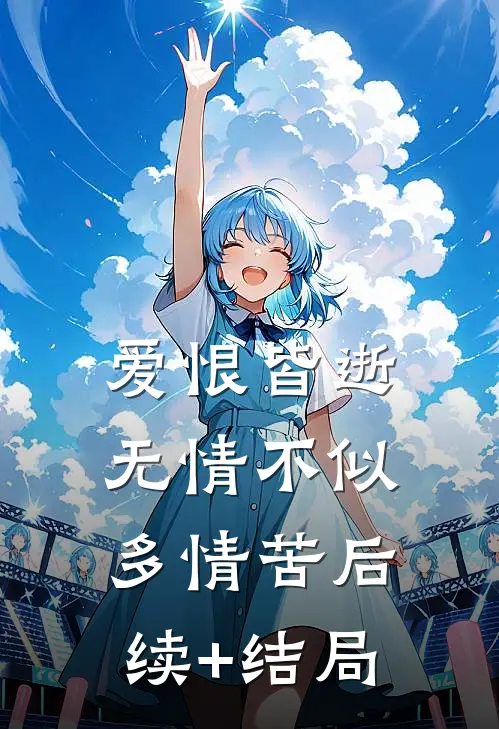 爱恨皆逝，无情不似多情苦后续+结局