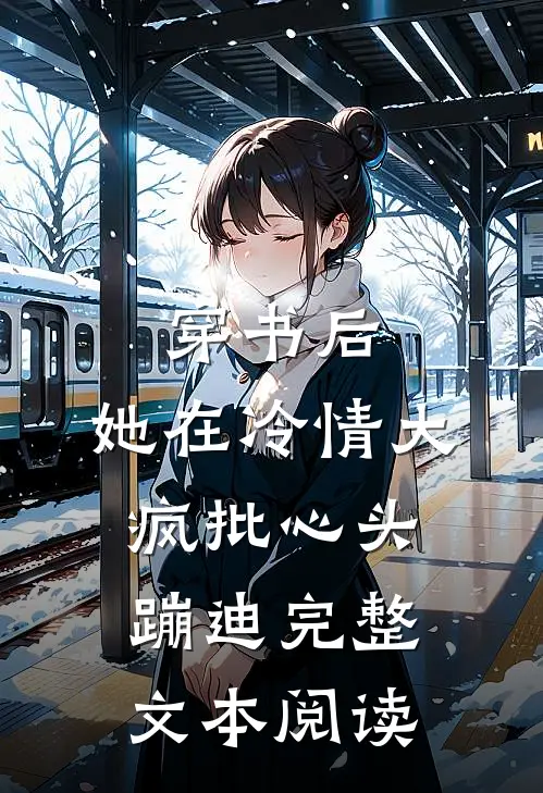 穿书后，她在冷情大疯批心头蹦迪完整文本阅读