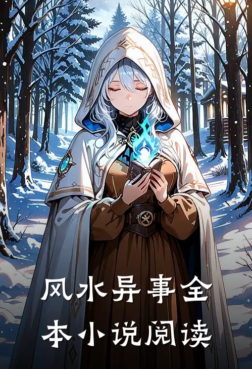 风水异事全本小说阅读