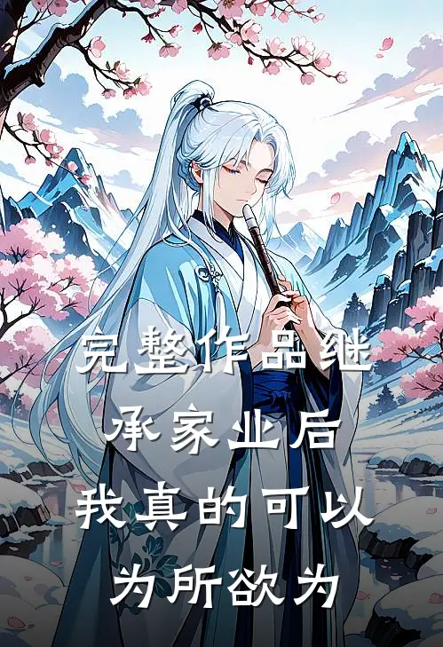 完整作品继承家业后，我真的可以为所欲为