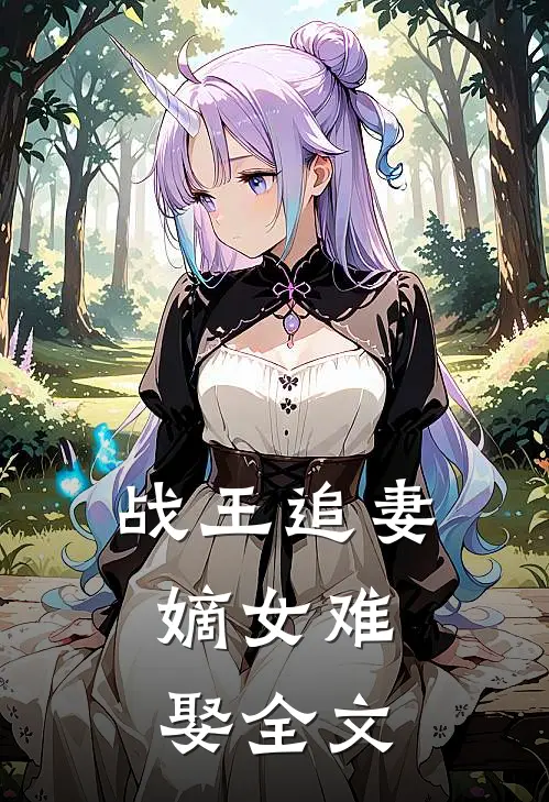 战王追妻：嫡女难娶全文