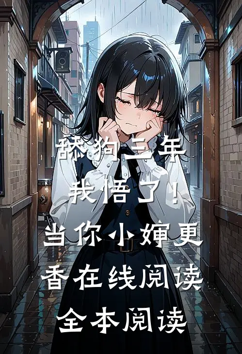 舔狗三年，我悟了！当你小婶更香在线阅读全本阅读