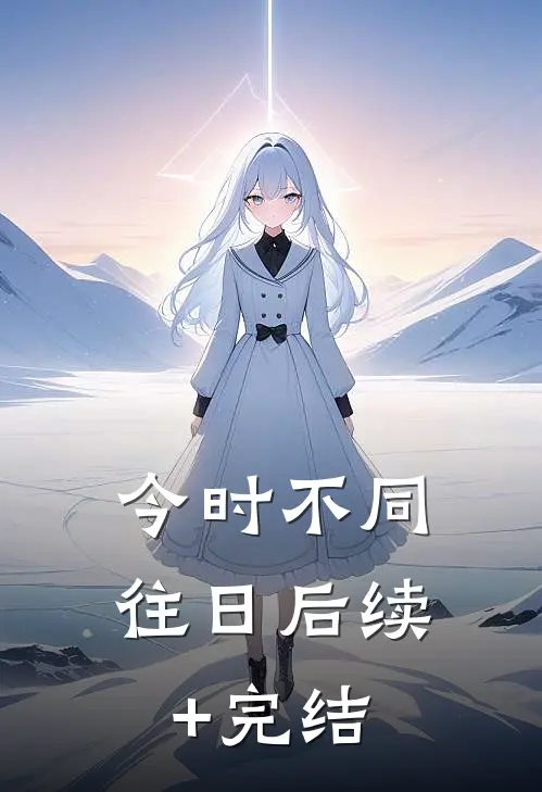 今时不同往日后续+完结