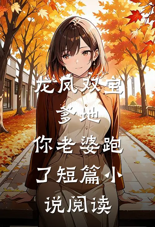 龙凤双宝：爹地，你老婆跑了短篇小说阅读