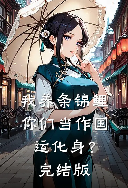 我养条锦鲤，你们当作国运化身？完结版