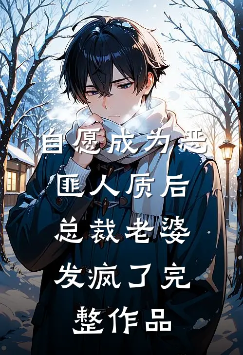 自愿成为恶匪人质后，总裁老婆发疯了完整作品