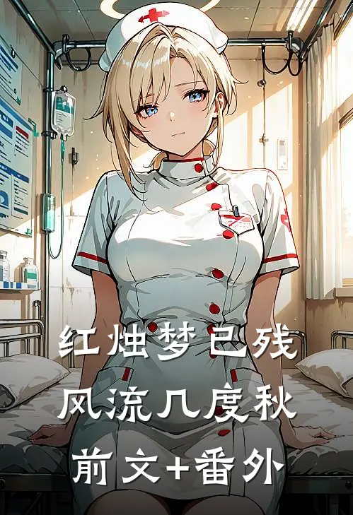 红烛梦已残，风流几度秋前文+番外