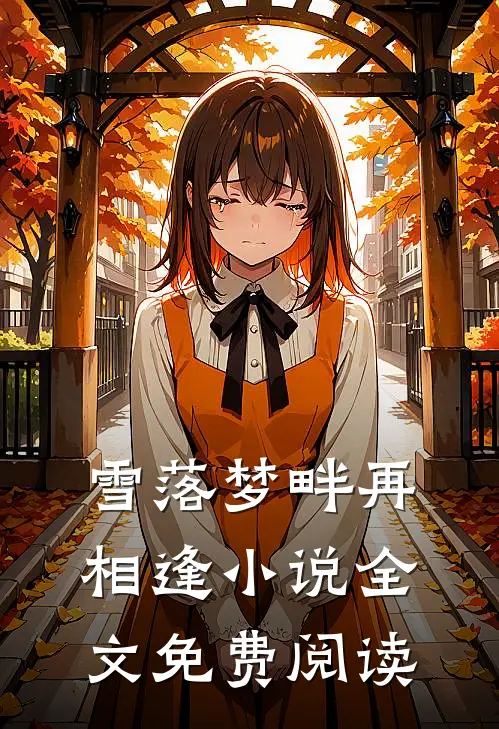 雪落梦畔再相逢小说全文免费阅读