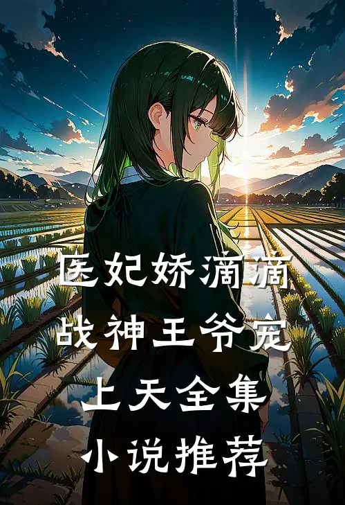 医妃娇滴滴，战神王爷宠上天全集小说推荐