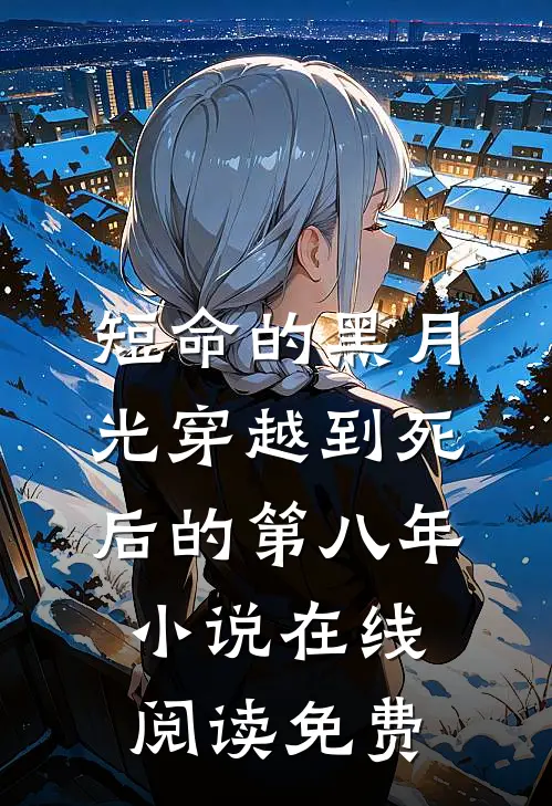 短命的黑月光穿越到死后的第八年小说在线阅读免费