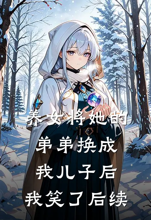 养女将她的弟弟换成我儿子后，我笑了后续