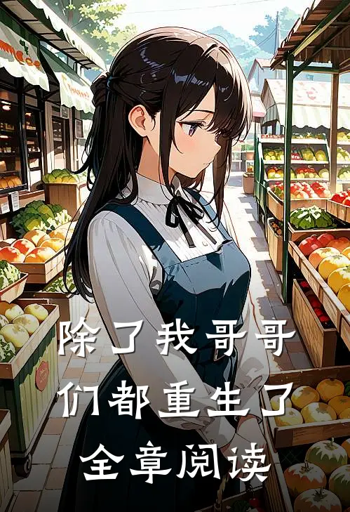 除了我哥哥们都重生了全章阅读