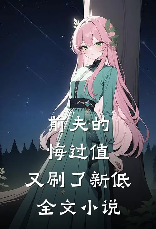 前夫的悔过值，又刷了新低全文小说