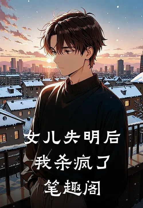 女儿失明后，我杀疯了笔趣阁
