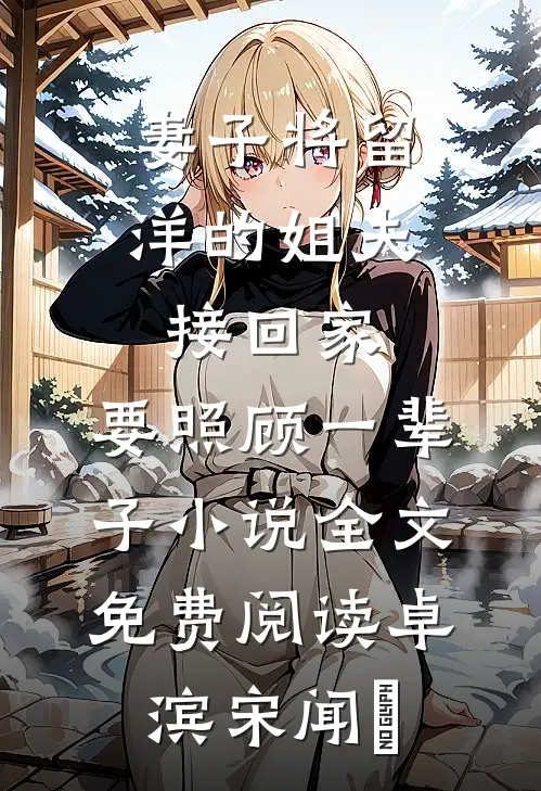 妻子将留洋的姐夫接回家，要照顾一辈子小说全文免费阅读卓滨宋闻璟